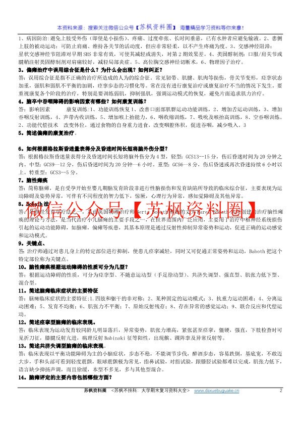 神经康复学